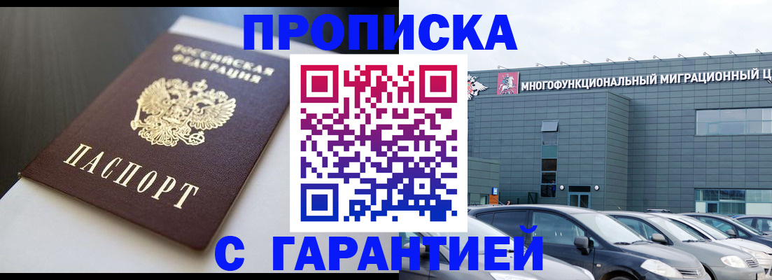купить прописку в Темрюке