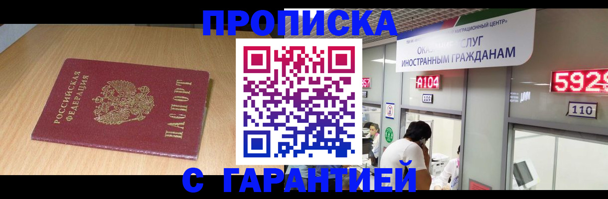 прописка в Темрюке
