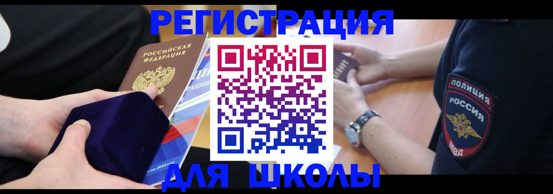 прописка для школы в Темрюке